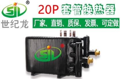 20P/匹同轴套管式换热器  空调热交换器