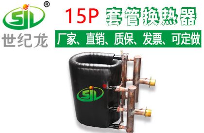 15P/匹螺旋套管式换热器 空调热交换器