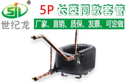 5匹长菱同款套管换热器 同轴换热器