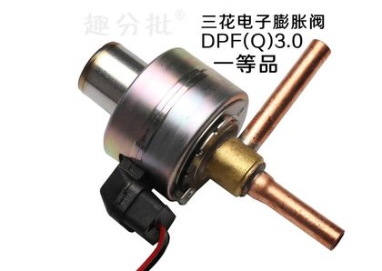 三花3.0c电子膨胀阀　DPF(Q)3.0