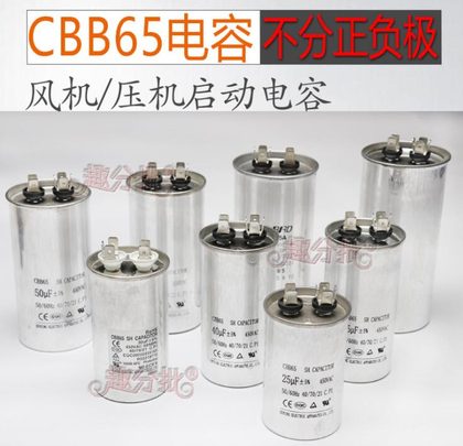 CBB65空调专用压缩机启动电容器